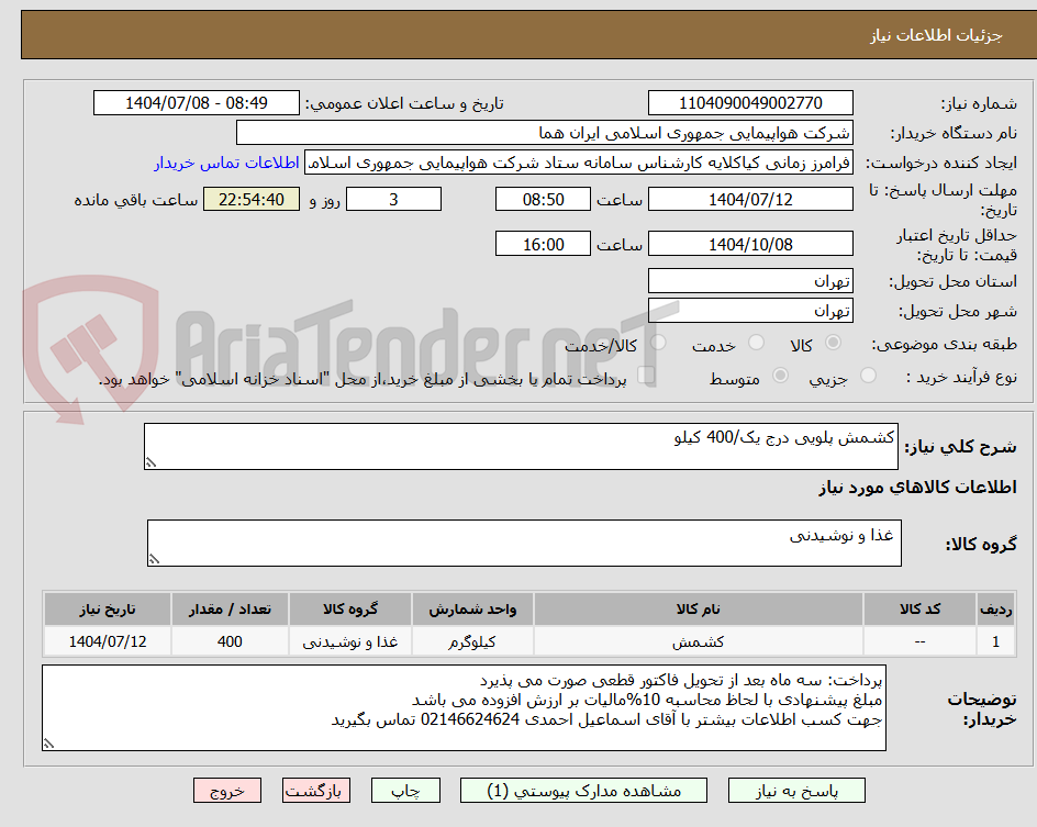تصویر کوچک آگهی کشمش پلویی درج یک/400 کیلو