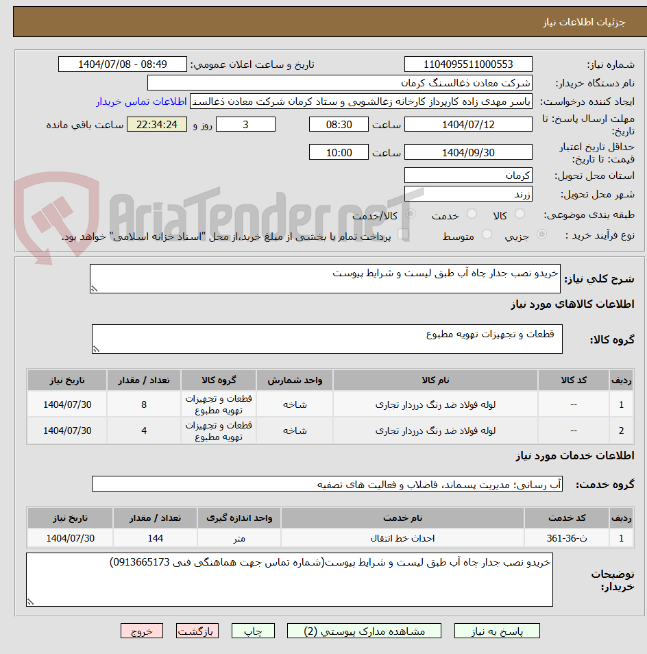 تصویر کوچک آگهی خریدو نصب جدار چاه آب طبق لیست و شرایط پیوست