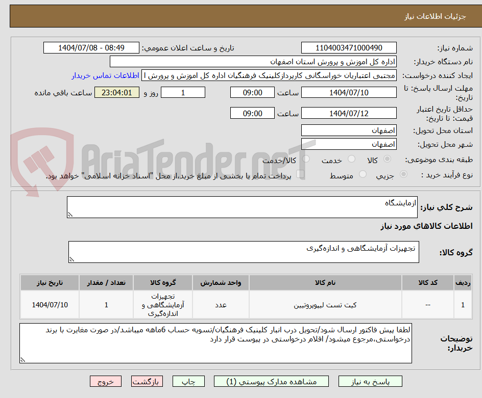تصویر کوچک آگهی ازمایشگاه