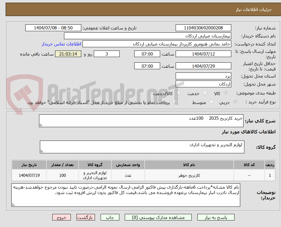 تصویر کوچک آگهی خرید کارتریج 2035    100عدد