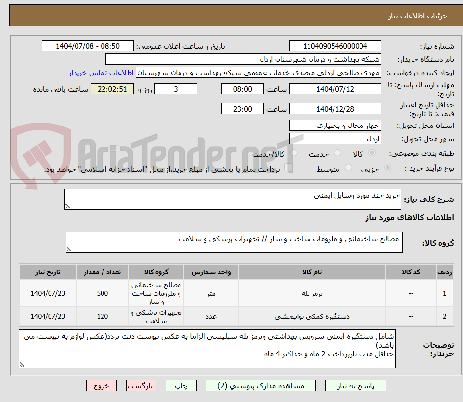 تصویر کوچک آگهی خرید چند مورد وسایل ایمنی