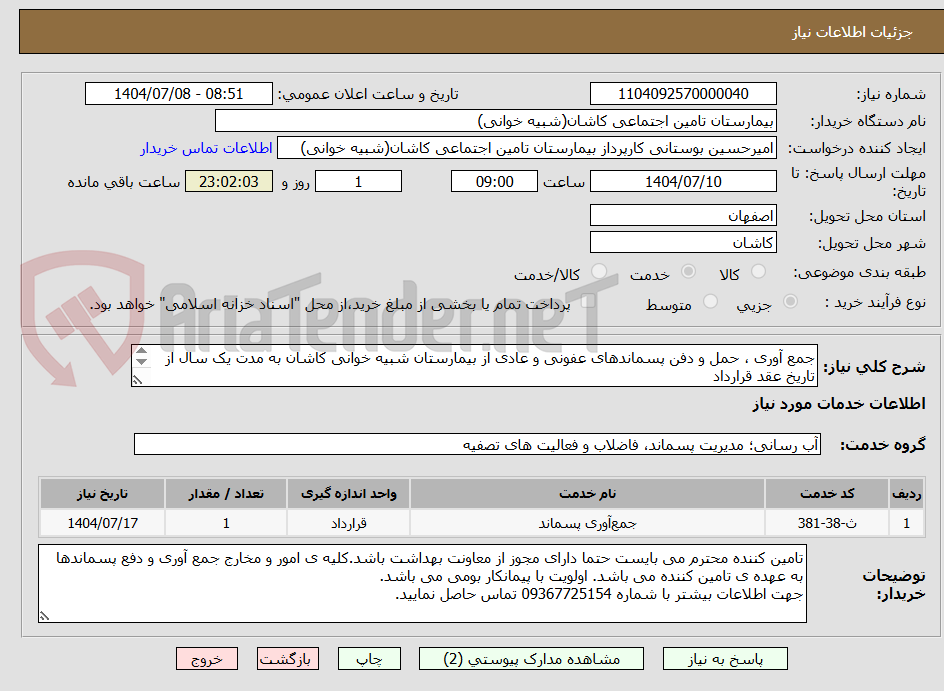 تصویر کوچک آگهی جمع آوری ، حمل و دفن پسماندهای عفونی و عادی از بیمارستان شبیه خوانی کاشان به مدت یک سال از تاریخ عقد قرارداد
پیش نویس قرارداد پیوست می باشد.
