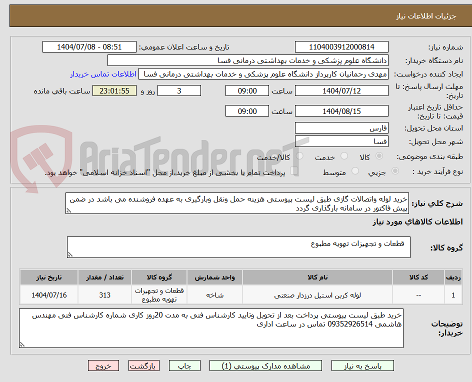 تصویر کوچک آگهی خرید لوله واتصالات گازی طبق لیست پیوستی هزینه حمل ونقل وبارگیری به عهده فروشنده می باشد در ضمن پیش فاکتور در سامانه بارگذاری گردد