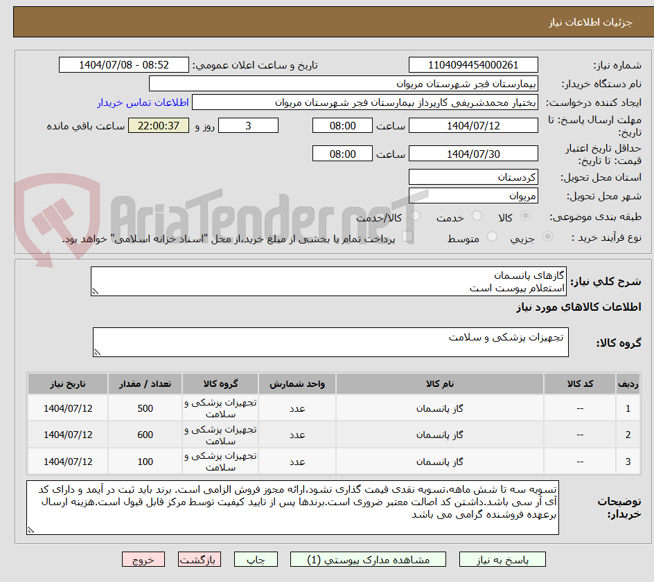 تصویر کوچک آگهی گازهای پانسمان
استعلام پیوست است