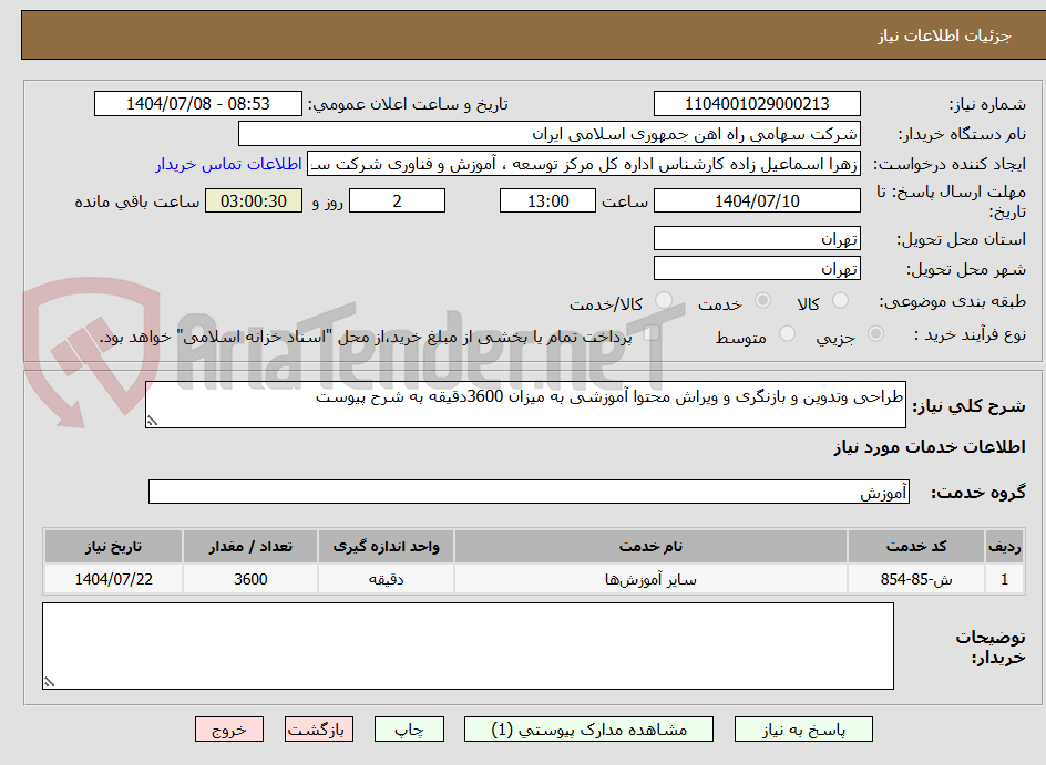 تصویر کوچک آگهی طراحی وتدوین و بازنگری و ویراش محتوا آموزشی به میزان 3600دقیقه به شرح پیوست