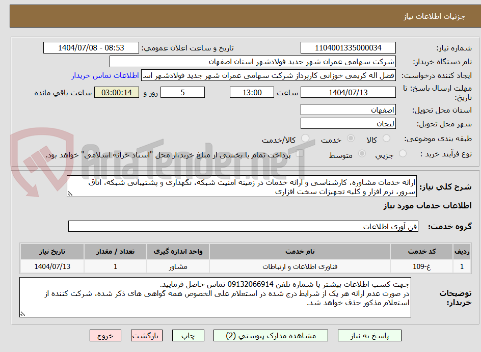 تصویر کوچک آگهی ارائه خدمات مشاوره، کارشناسی و ارائه خدمات در زمینه امنیت شبکه، نگهداری و پشتیبانی شبکه، اتاق سرور، نرم افزار و کلیه تجهیزات سخت افزاری 
