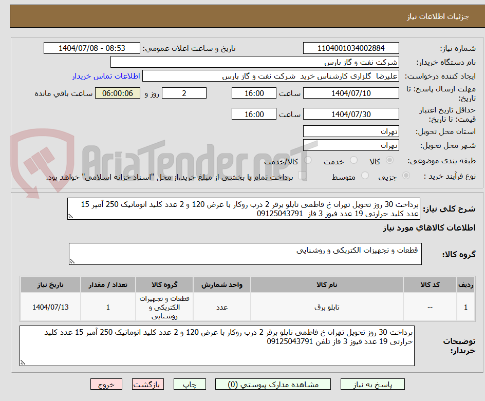 تصویر کوچک آگهی پرداخت 30 روز تحویل تهران خ فاطمی تابلو برقر 2 درب روکار با عرض 120 و 2 عدد کلید اتوماتیک 250 آمپر 15 عدد کلید حرارتی 19 عدد فیوز 3 فاز  09125043791