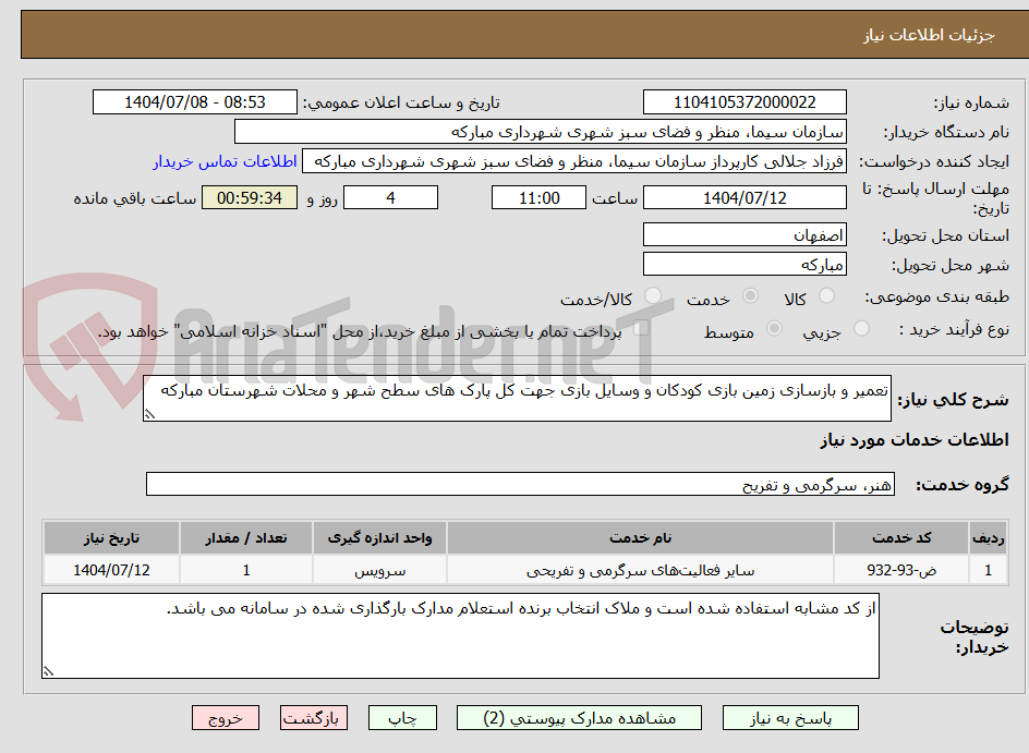 تصویر کوچک آگهی تعمیر و بازسازی زمین بازی کودکان و وسایل بازی جهت کل پارک های سطح شهر و محلات شهرستان مبارکه