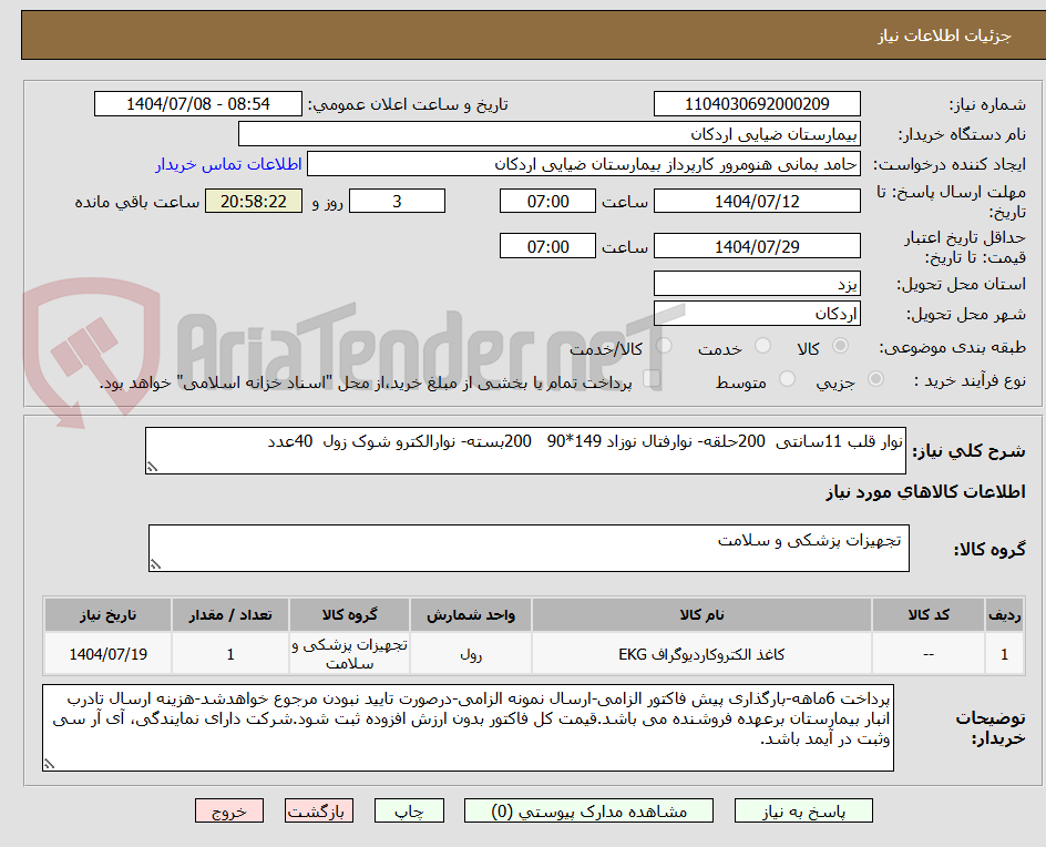 تصویر کوچک آگهی نوار قلب 11سانتی 200حلقه- نوارفتال نوزاد 149*90 200بسته- نوارالکترو شوک زول 40عدد