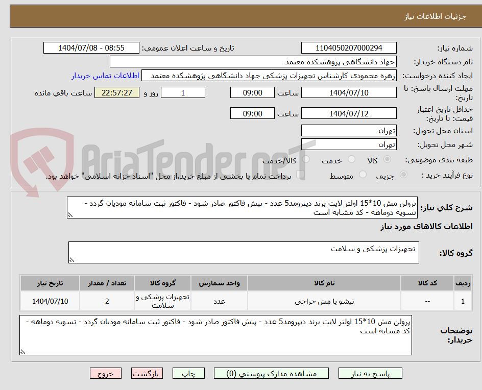 تصویر کوچک آگهی پرولن مش 10*15 اولتر لایت برند دیپرومد5 عدد - پیش فاکتور صادر شود - فاکتور ثبت سامانه مودیان گردد - تسویه دوماهه - کد مشابه است