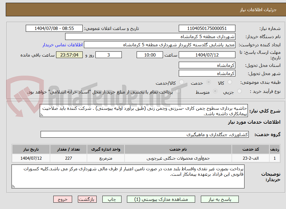 تصویر کوچک آگهی حاشیه برداری سطوح چمن کاری -سرزنی وچمن زنی (طبق برآورد اولیه پیوستی) . شرکت کننده باید صلاحیت پیمانکاری داشته باشد.