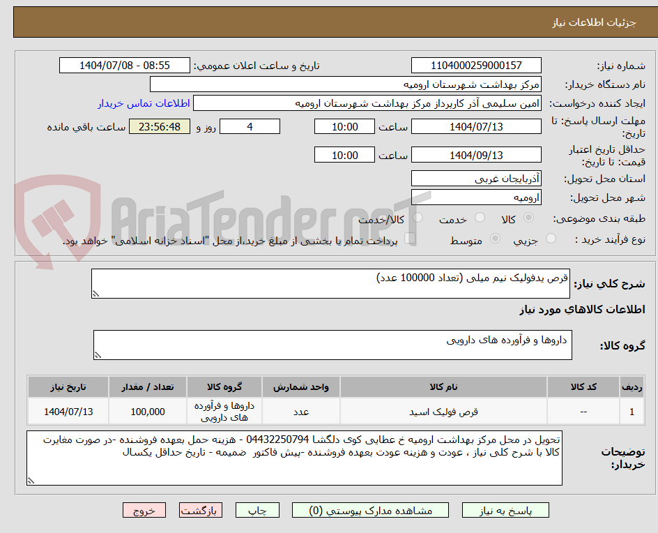تصویر کوچک آگهی قرص یدفولیک نیم میلی (تعداد 100000 عدد)