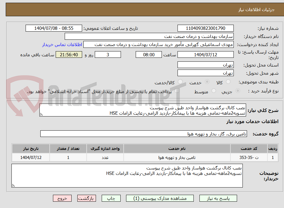 تصویر کوچک آگهی نصب کانال برگشت هواساز واحد طبق شرح پیوست
تسویه2ماهه-تمامی هزینه ها با پیمانکار-بازدید الزامی-رعایت الزامات HSE