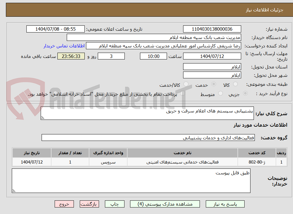 تصویر کوچک آگهی پشتیبانی سیستم های اعلام سرقت و حریق