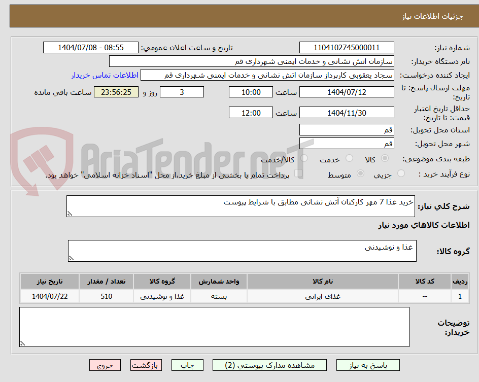 تصویر کوچک آگهی خرید غذا 7 مهر کارکنان آتش نشانی مطابق با شرایط پیوست