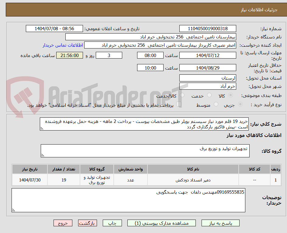 تصویر کوچک آگهی خرید 19 قلم مورد نیاز سیستم بویلر طبق مشخصات پیوست - پرداخت 2 ماهه - هزینه حمل برعهده فروشنده است -پیش فاکتور بارگذاری گردد 