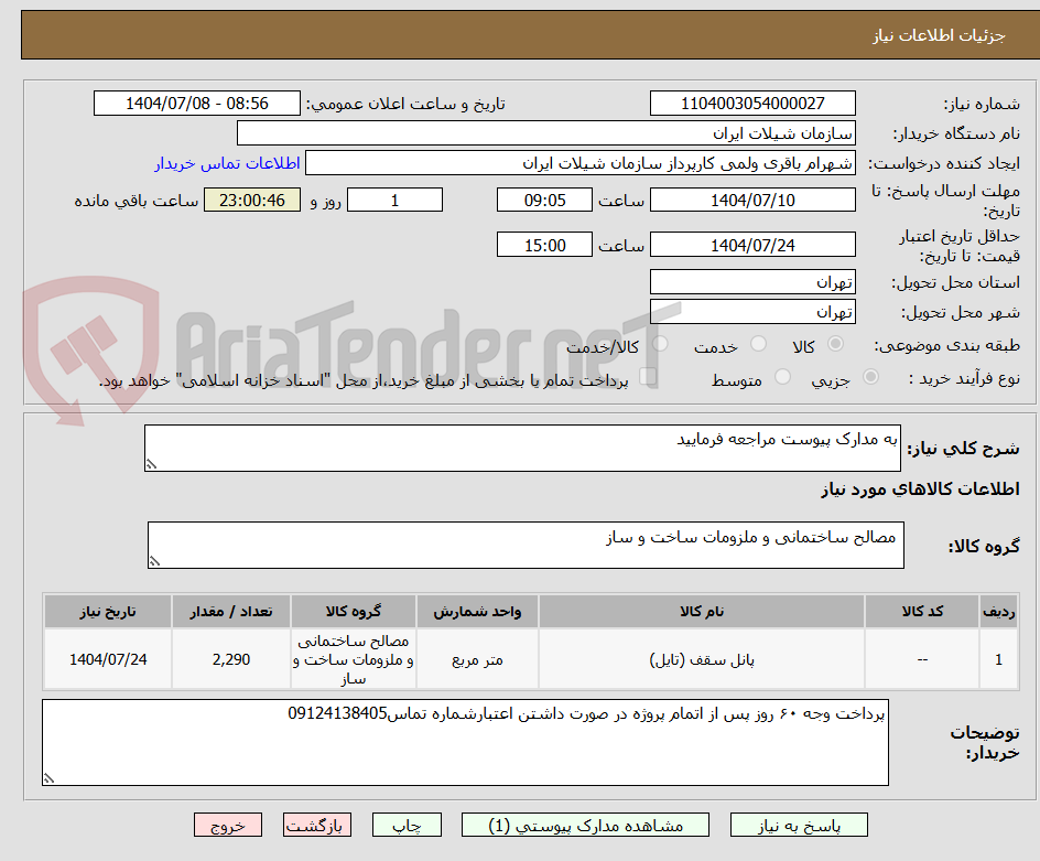 تصویر کوچک آگهی به مدارک پیوست مراجعه فرمایید 