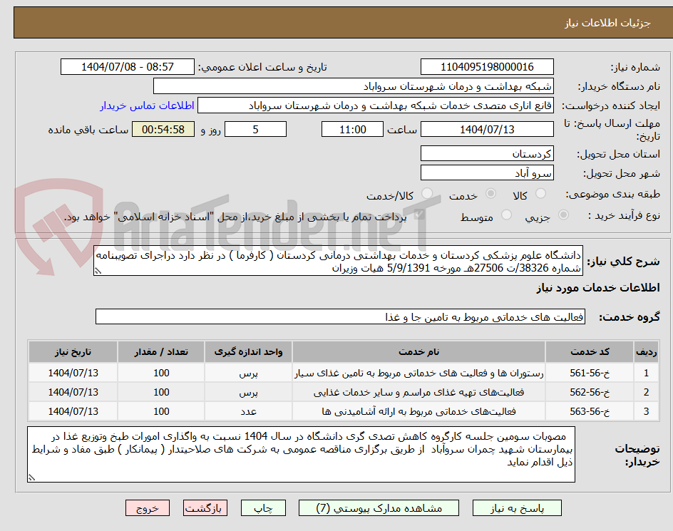 تصویر کوچک آگهی دانشگاه علوم پزشکی کردستان و خدمات بهداشتی درمانی کردستان ( کارفرما ) در نظر دارد دراجرای تصویبنامه شماره 38326/ت 27506هـ مورخه 5/9/1391 هیات وزیران
