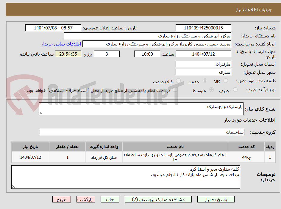 تصویر کوچک آگهی بازسازی و بهسازی