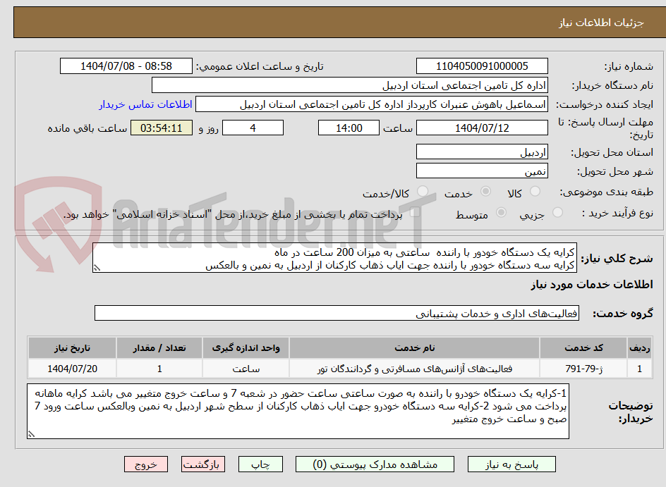 تصویر کوچک آگهی کرایه یک دستگاه خودور با راننده  ساعتی به میزان 200 ساعت در ماه
کرایه سه دستگاه خودور با راننده جهت ایاب ذهاب کارکنان از اردبیل به نمین و بالعکس 