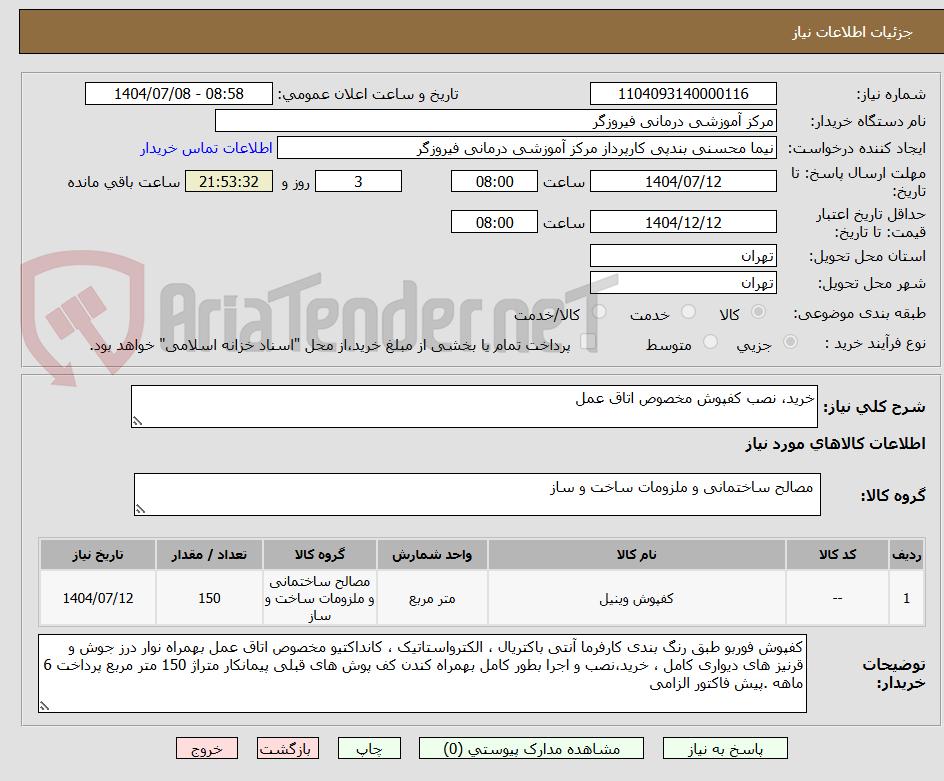 تصویر کوچک آگهی خرید، نصب کفپوش مخصوص اتاق عمل