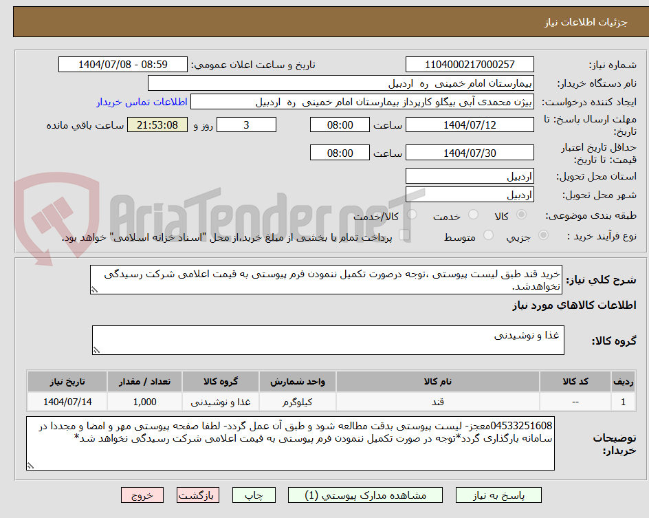 تصویر کوچک آگهی خرید قند طبق لیست پیوستی ،توجه درصورت تکمیل ننمودن فرم پیوستی به قیمت اعلامی شرکت رسیدگی نخواهدشد.