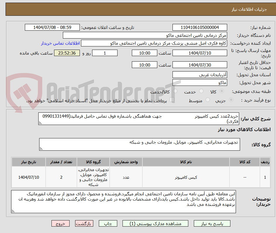 تصویر کوچک آگهی خرید2عدد کیس کامپیوتر                        جهت هماهنگی باشماره فوق تماس حاصل فرمائید(09901331449 فکری)
