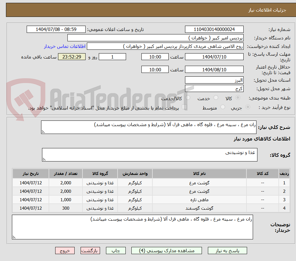 تصویر کوچک آگهی ران مرغ ، سینه مرغ ، قلوه گاه ، ماهی قزل آلا (شرایط و مشخصات پیوست میباشد)