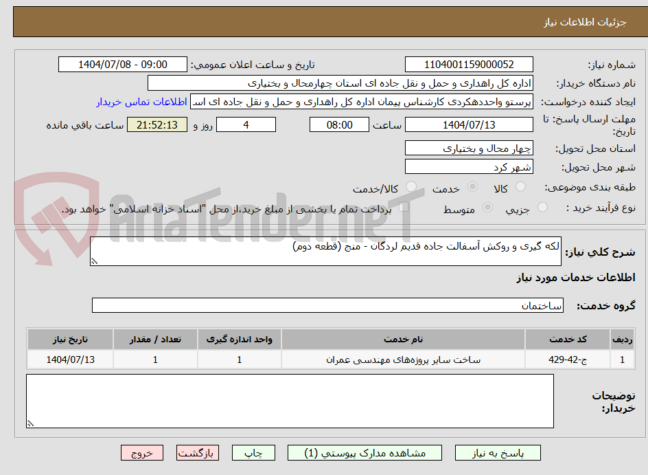 تصویر کوچک آگهی لکه گیری و روکش آسفالت جاده قدیم لردگان - منج (قطعه دوم)