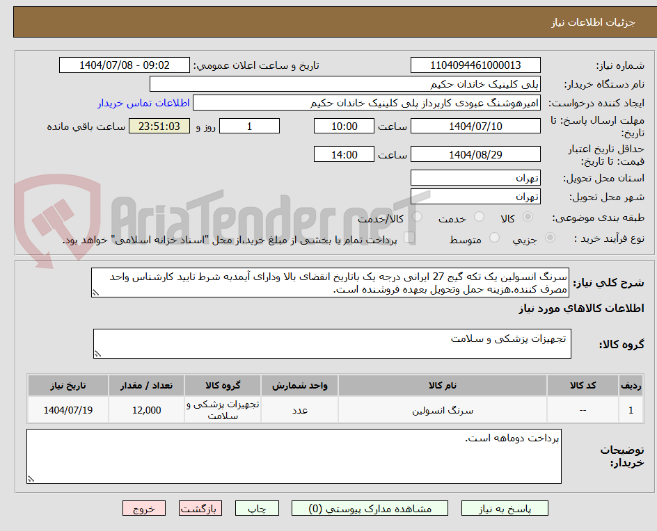 تصویر کوچک آگهی سرنگ انسولین یک تکه گیج 27 ایرانی درجه یک باتاریخ انقضای بالا ودارای آیمدبه شرط تایید کارشناس واحد مصرف کننده.هزینه حمل وتحویل بعهده فروشنده است.