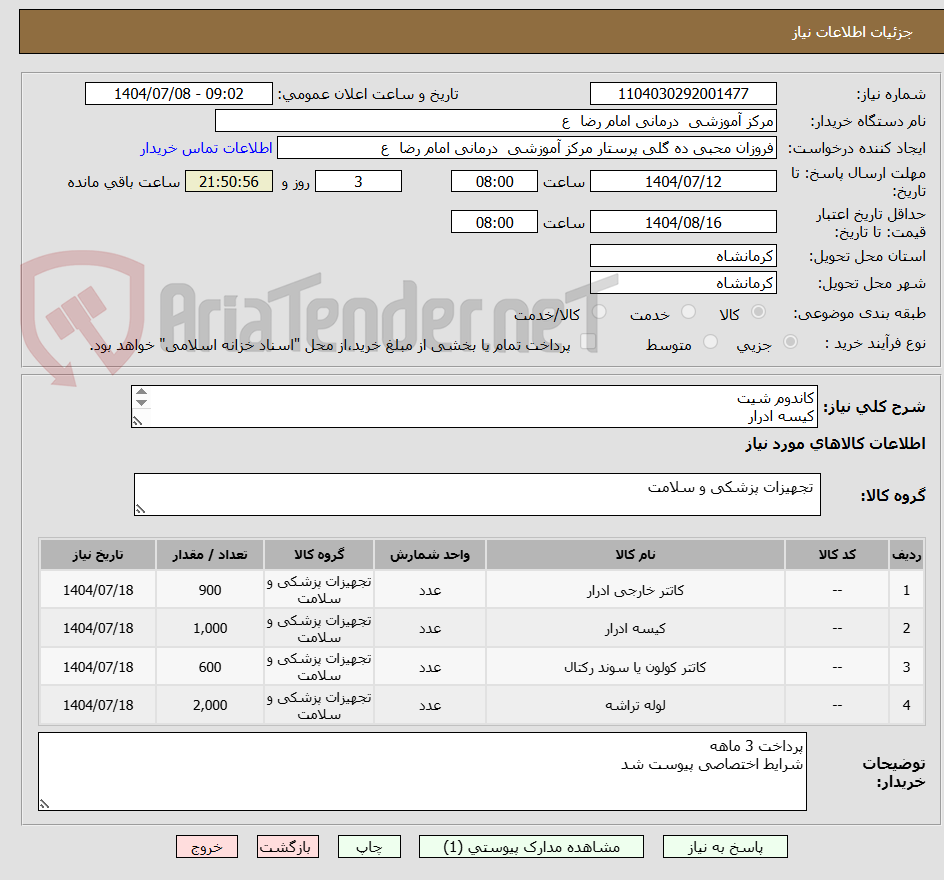 تصویر کوچک آگهی کاندوم شیت 
کیسه ادرار
..... بر اساس فایل پیوست 