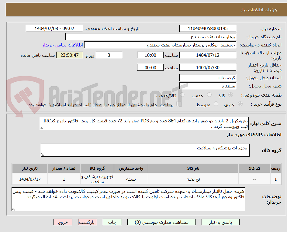 تصویر کوچک آگهی نخ ویکریل 2 راند و دو صفر راند هرکدام 864 عدد و نخ PDS صفر راند 72 عدد قیمت کل پیش فاکتور بادرج کدIRC ثبت وپیوست گردد .