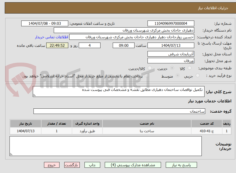 تصویر کوچک آگهی  تکمیل نواقصات ساختمان دهیاری مطابق نقشه و مشخصات فنی پیوست شده