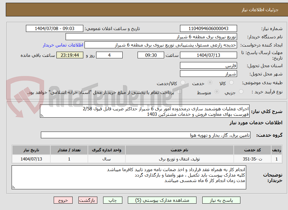 تصویر کوچک آگهی اجرای عملیات هوشمند سازی درمحدوده امور برق 6 شیراز حداکثر ضریب قابل قبول 2/58
فهرست بهای معاونت فروش و خدمات مشترکین 1403