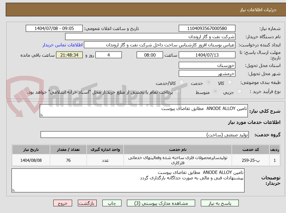 تصویر کوچک آگهی تامین ANODE ALLOY  مطابق تقاضای پیوست 
