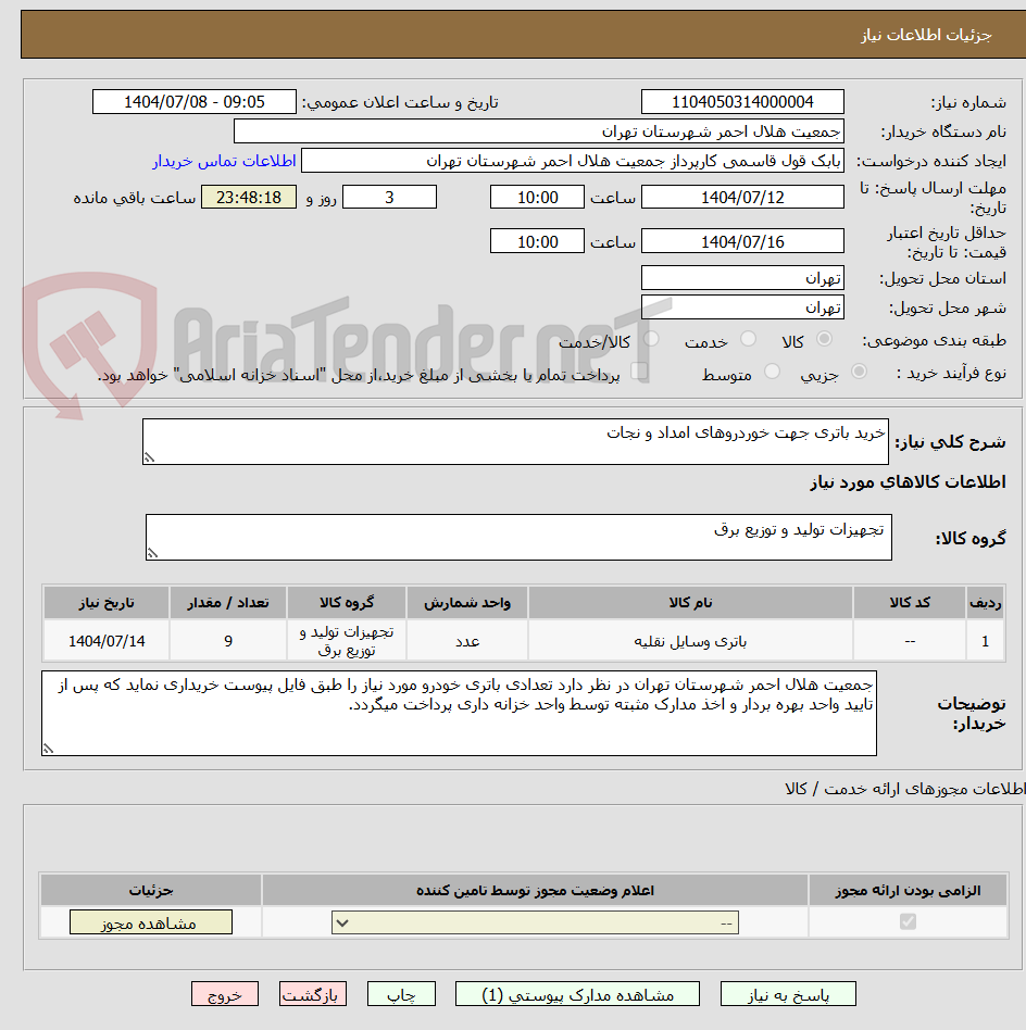 تصویر کوچک آگهی خرید باتری جهت خوردروهای امداد و نجات