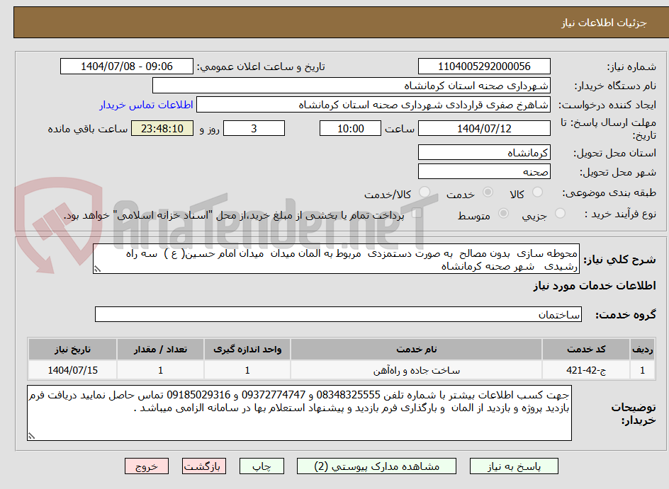 تصویر کوچک آگهی محوطه سازی بدون مصالح به صورت دستمزدی مربوط به المان میدان میدان امام حسین( ع ) سه راه رشیدی شهر صحنه کرمانشاه