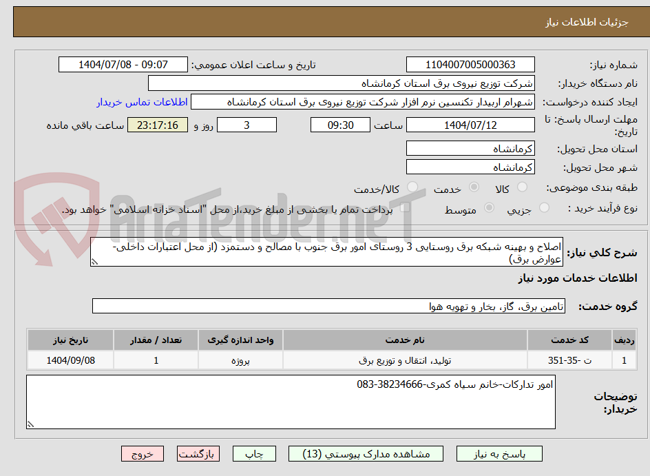 تصویر کوچک آگهی اصلاح و بهینه شبکه برق روستایی 3 روستای امور برق جنوب با مصالح و دستمزد (از محل اعتبارات داخلی-عوارض برق)
