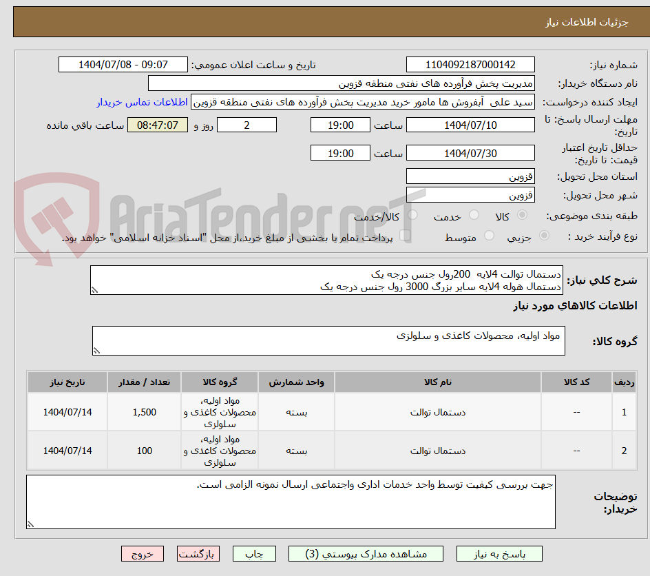 تصویر کوچک آگهی دستمال توالت 4لایه 200رول جنس درجه یک
دستمال هوله 4لایه سایر بزرگ 3000 رول جنس درجه یک