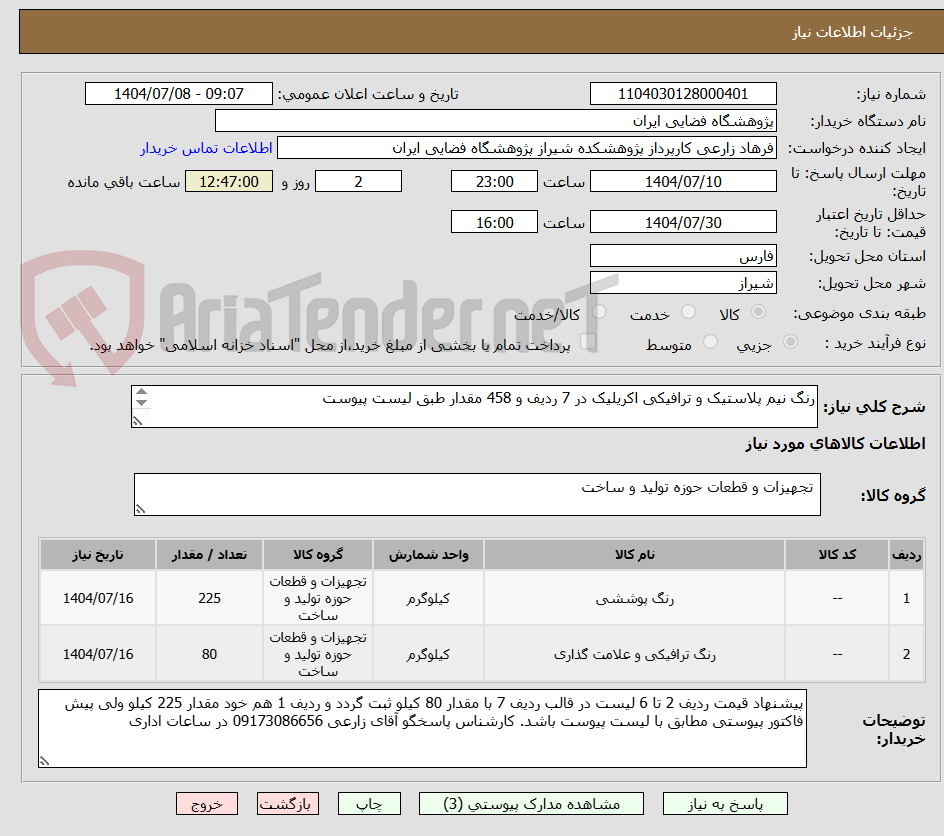 تصویر کوچک آگهی رنگ نیم پلاستیک و ترافیکی اکریلیک در 7 ردیف و 458 مقدار طبق لیست پیوست

