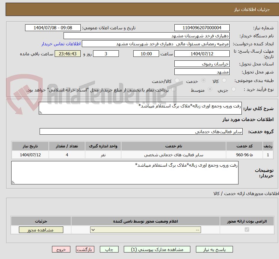 تصویر کوچک آگهی رفت وروب وجمع اوری زباله*ملاک برگ استعلام میباشد*