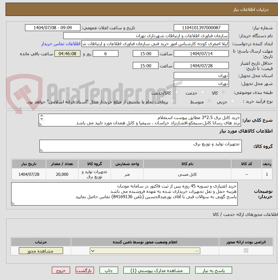 تصویر کوچک آگهی خرید کابل برق 2.5*3 مطابق پیوست استعلام
برند های رسانا کابل،سیمکو،افشارنژاد خراسان ، سیمیا و کابل همدان مورد تایید می باشد