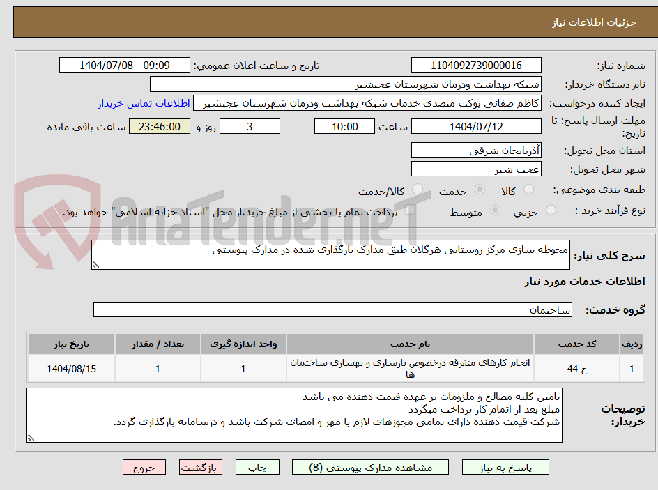 تصویر کوچک آگهی محوطه سازی مرکز روستایی هرگلان طبق مدارک بارگذاری شده در مدارک پیوستی
