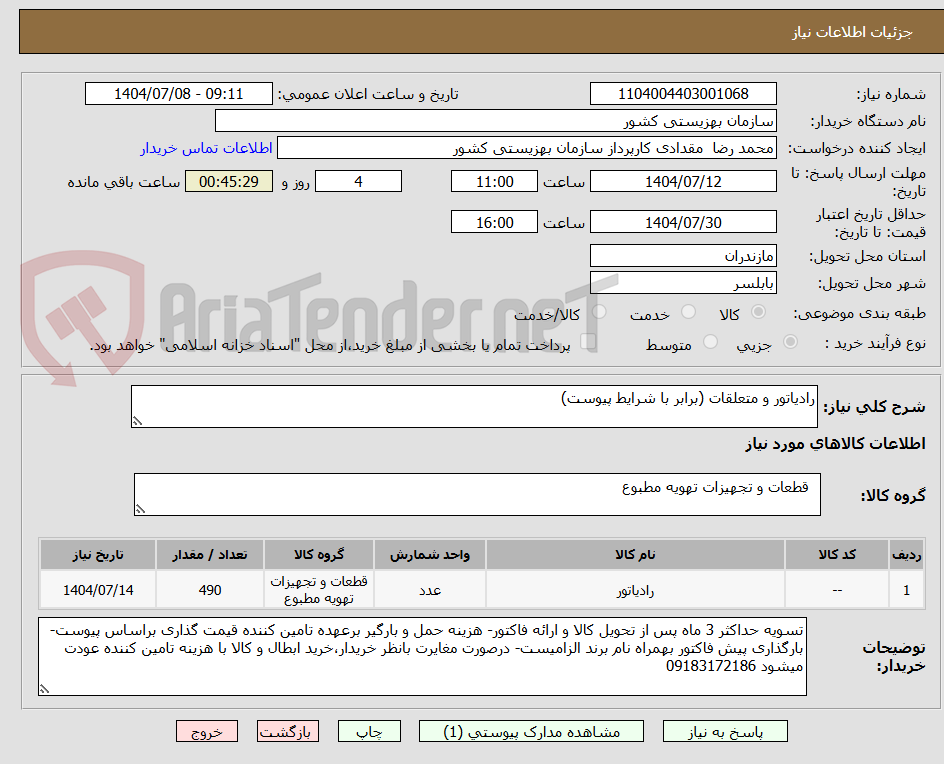 تصویر کوچک آگهی رادیاتور و متعلقات (برابر با شرایط پیوست)