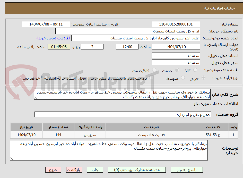 تصویر کوچک آگهی پیمانکار با خودروی مناسب جهت نقل و انتقال مرسولات پستی خط شاهرود - میان آباد-ده خیر-ابرسیج-حسین آباد زنده-چهارطاق پرو-ابر-خیج-مزج-جیلان بمدت یکسال