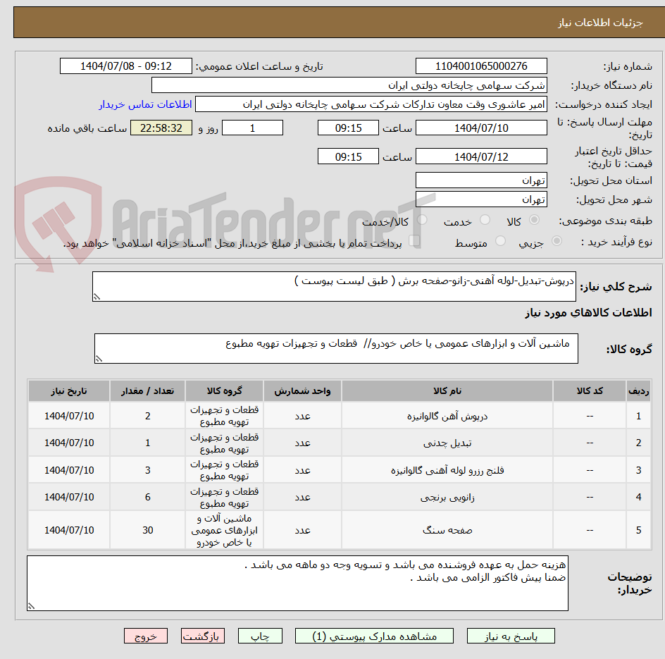 تصویر کوچک آگهی درپوش-تبدیل-لوله آهنی-زانو-صفحه برش ( طبق لیست پیوست )