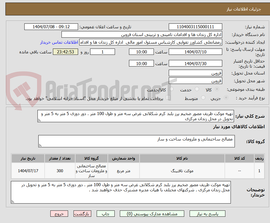 تصویر کوچک آگهی تهیه موکت ظریف مصور ضخیم پرز بلند کرم شکلاتی عرض سه متر و طول 100 متر . دور دوزی 5 متر به 5 متر و تحویل در محل زندان مرکزی