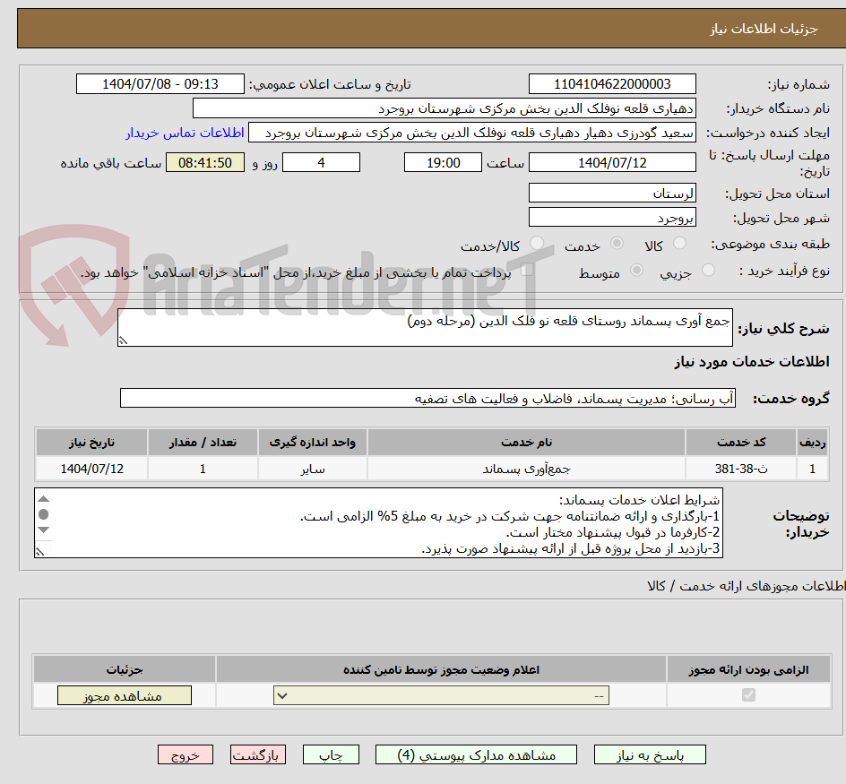 تصویر کوچک آگهی جمع آوری پسماند روستای قلعه نو فلک الدین (مرحله دوم)