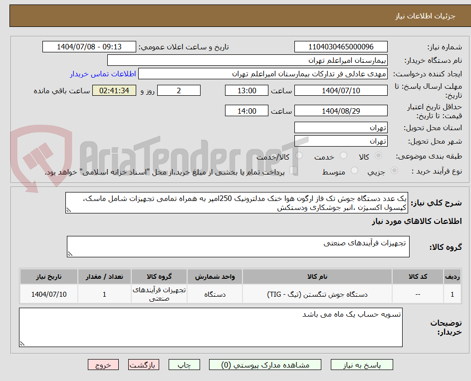 تصویر کوچک آگهی یک عدد دستگاه جوش تک فاز ارگون هوا خنک مدلترونیک 250امپر به همراه تمامی تجهیزات شامل ماسک، کپسول اکسیژن ،انبر جوشکاری ودستکش