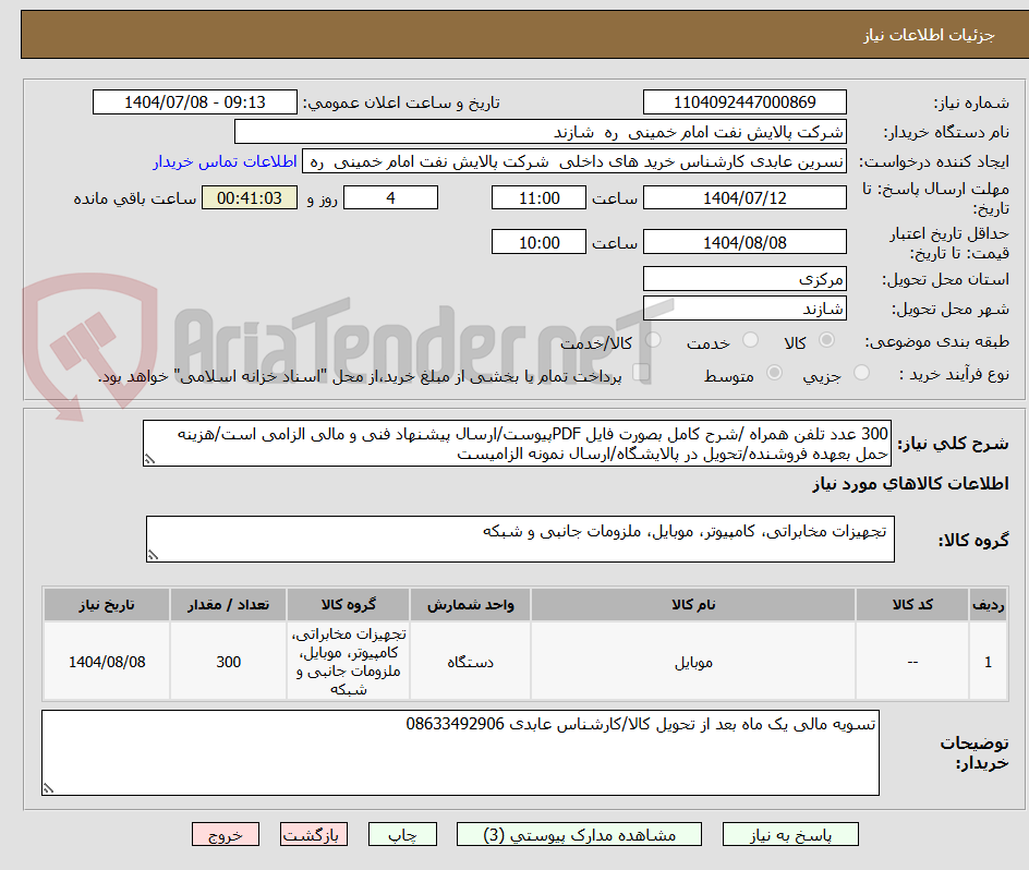 تصویر کوچک آگهی 300 عدد تلفن همراه /شرح کامل بصورت فایل PDFپیوست/ارسال پیشنهاد فنی و مالی الزامی است/هزینه حمل بعهده فروشنده/تحویل در پالایشگاه/ارسال نمونه الزامیست